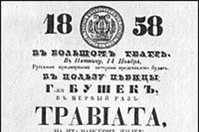 Афиша московской премьеры 1858 года.