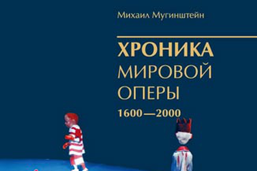 О «Хронике мировой оперы» Михаила Мугинштейна