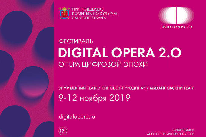 Международный фестиваль «Digital Opera 2.0. Опера цифровой эпохи»
