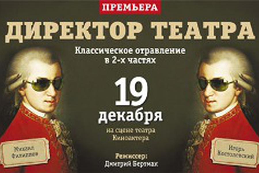 «Директор театра»