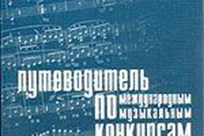 Путеводитель по международным музыкальным конкурсам. М. «Классика-XXI», 2000 г.