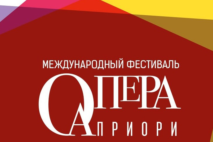 Международный фестиваль вокальной музыки «Опера априори»