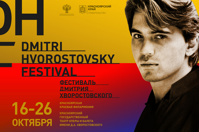 Первый фестиваль Дмитрия Хворостовского пройдёт в Красноярске